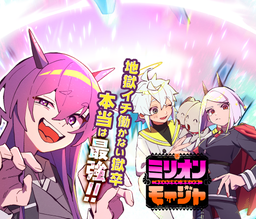 ミリオンモージャ