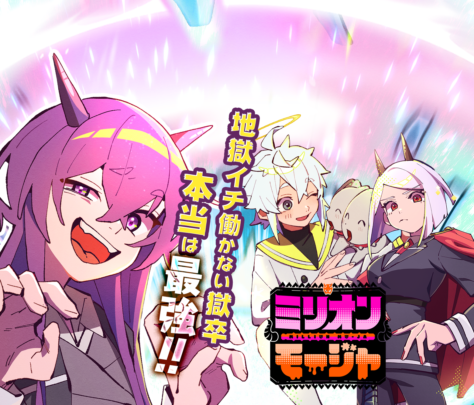 ミリオンモージャ