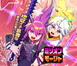 ミリオンモージャ