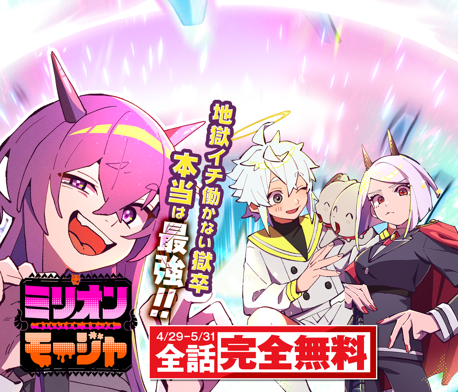 ミリオンモージャ