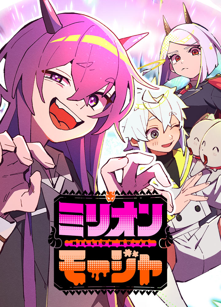 ミリオンモージャ