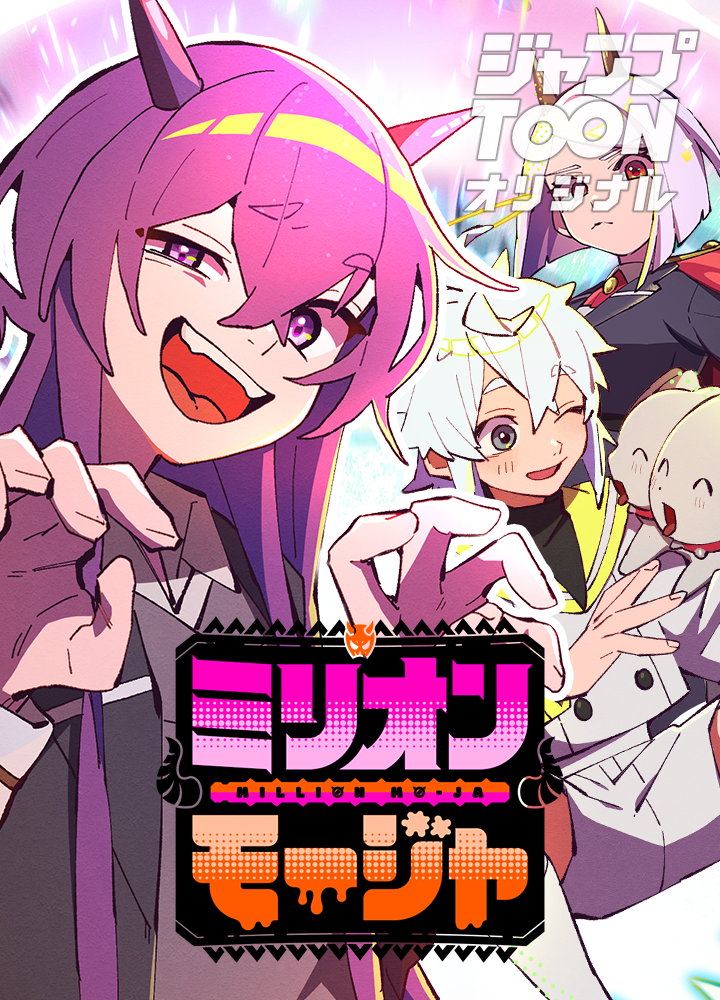 ミリオンモージャ