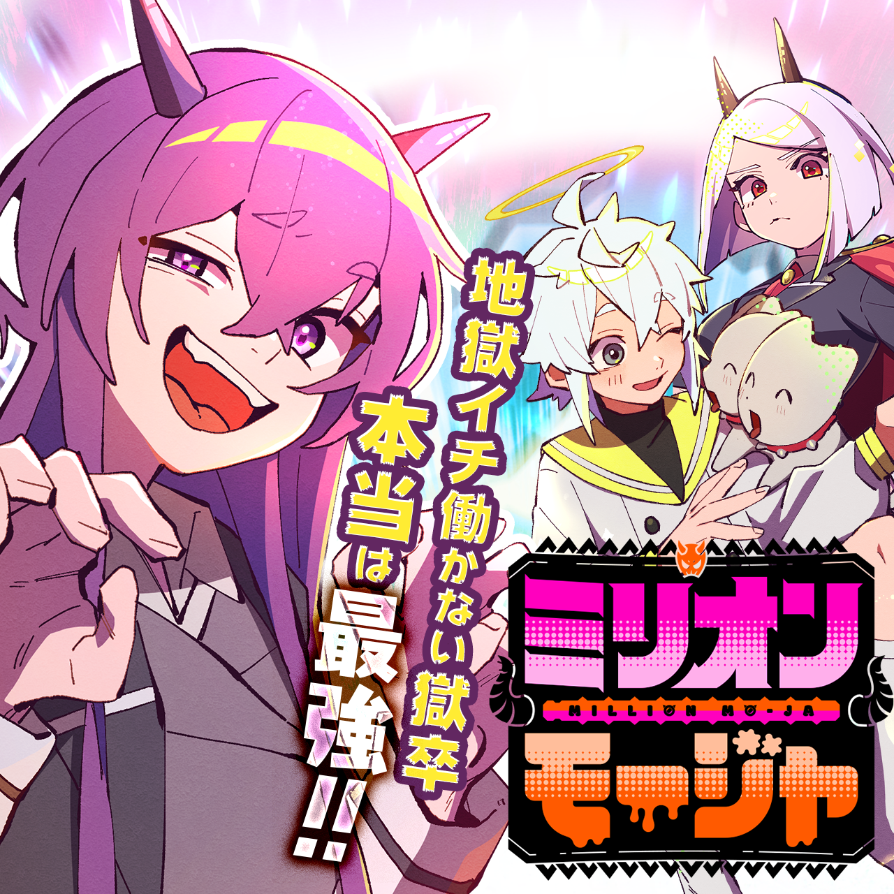 ミリオンモージャ