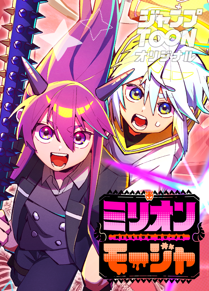 ミリオンモージャ