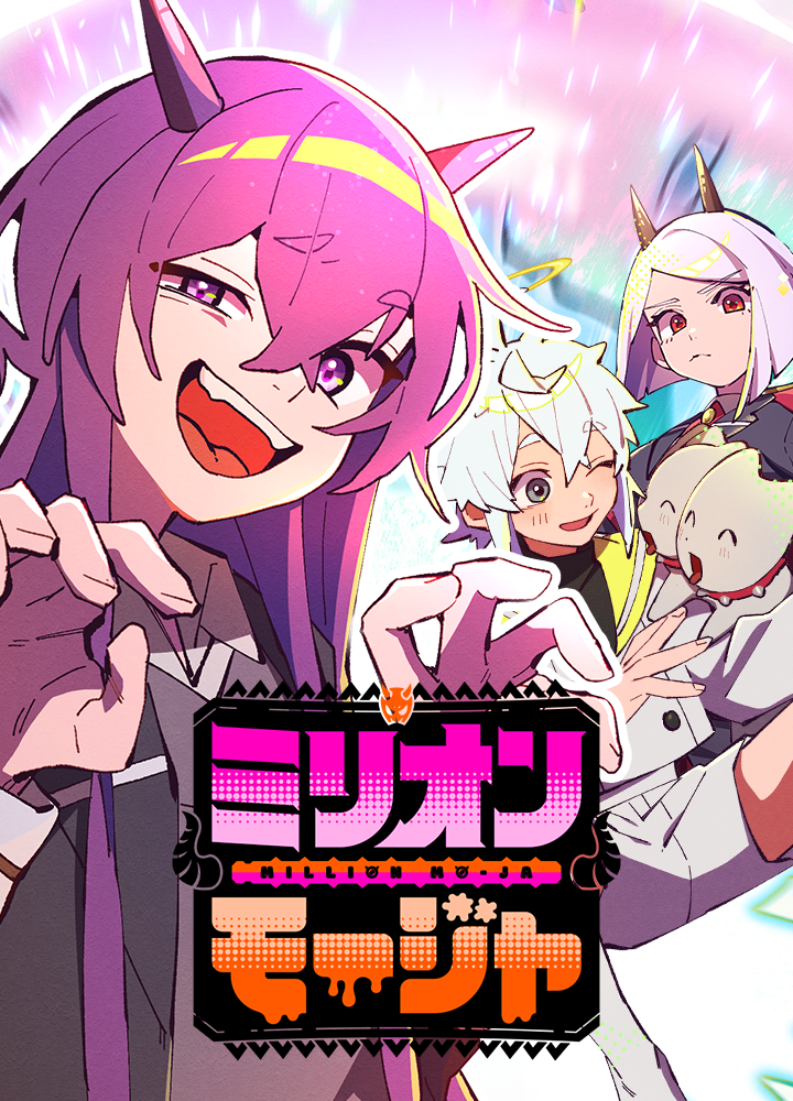 ミリオンモージャ