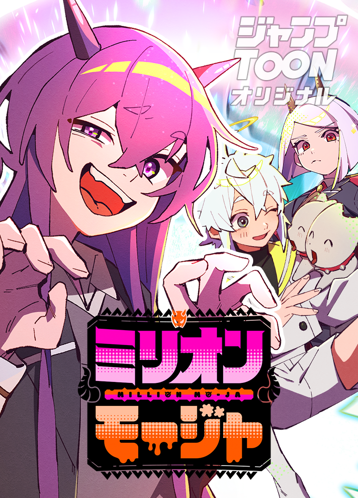 ミリオンモージャ