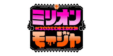 ミリオンモージャ