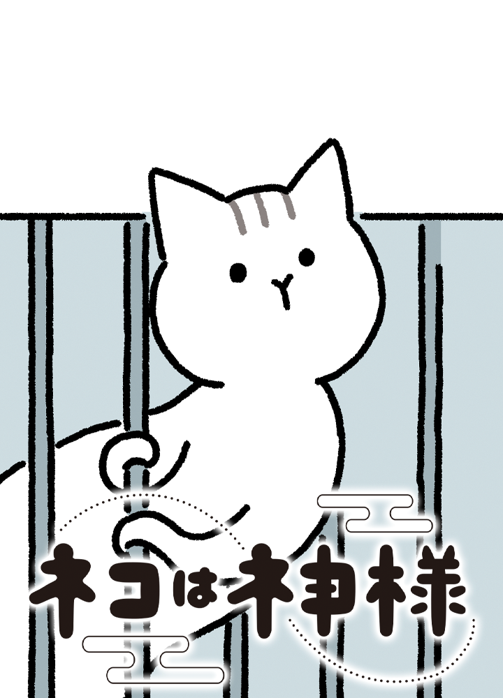 ネコは神様