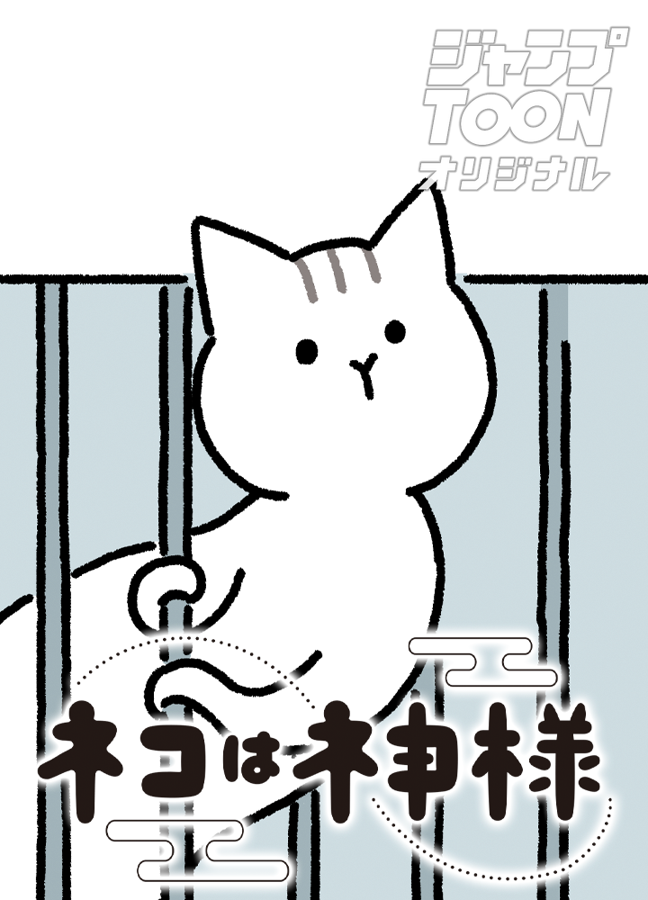 ネコは神様