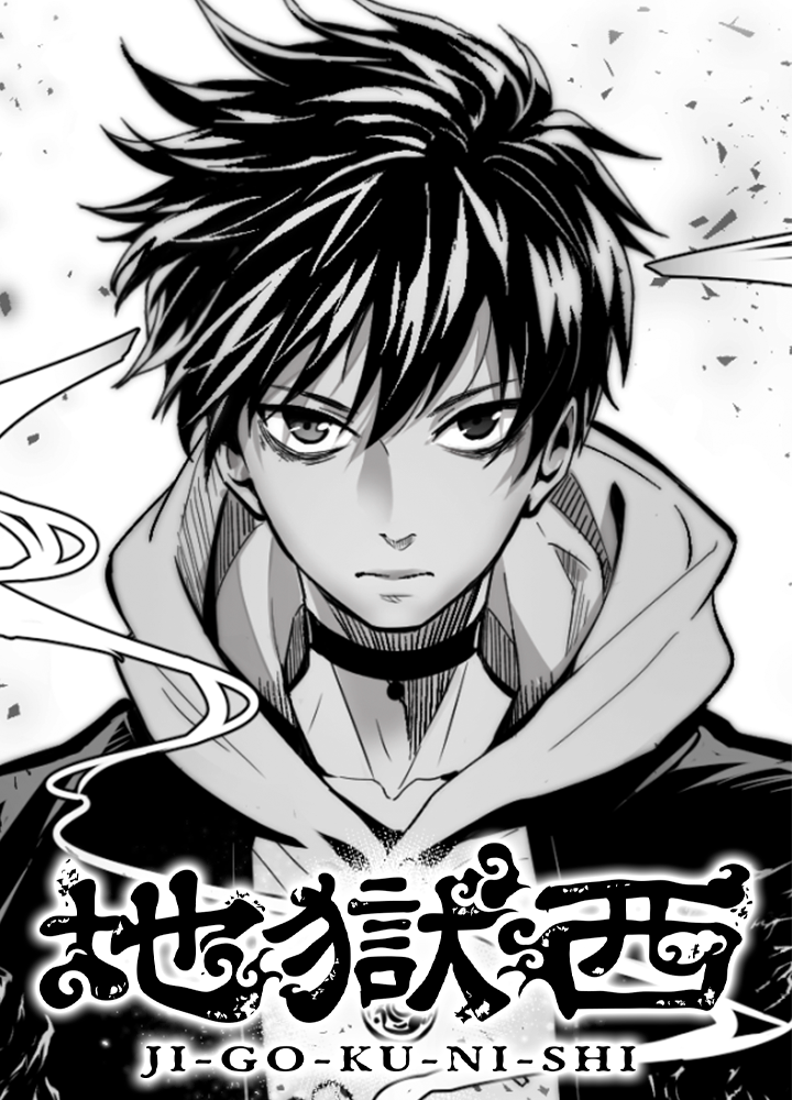 地獄西/第17回新星杯ジャンプTOON縦読み漫画特別賞