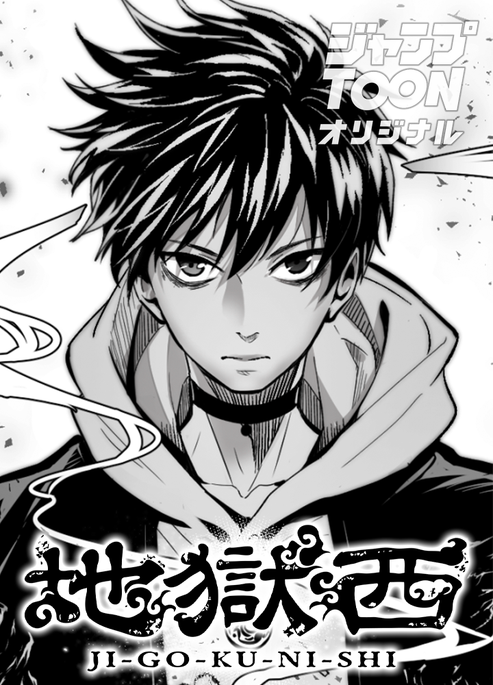 地獄西/第17回新星杯ジャンプTOON縦読み漫画特別賞
