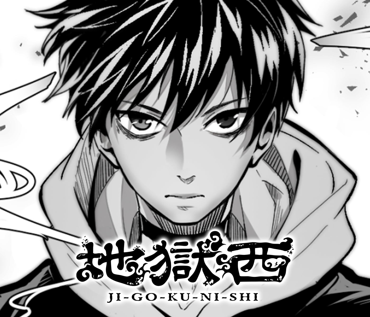 地獄西/第17回新星杯ジャンプTOON縦読み漫画特別賞