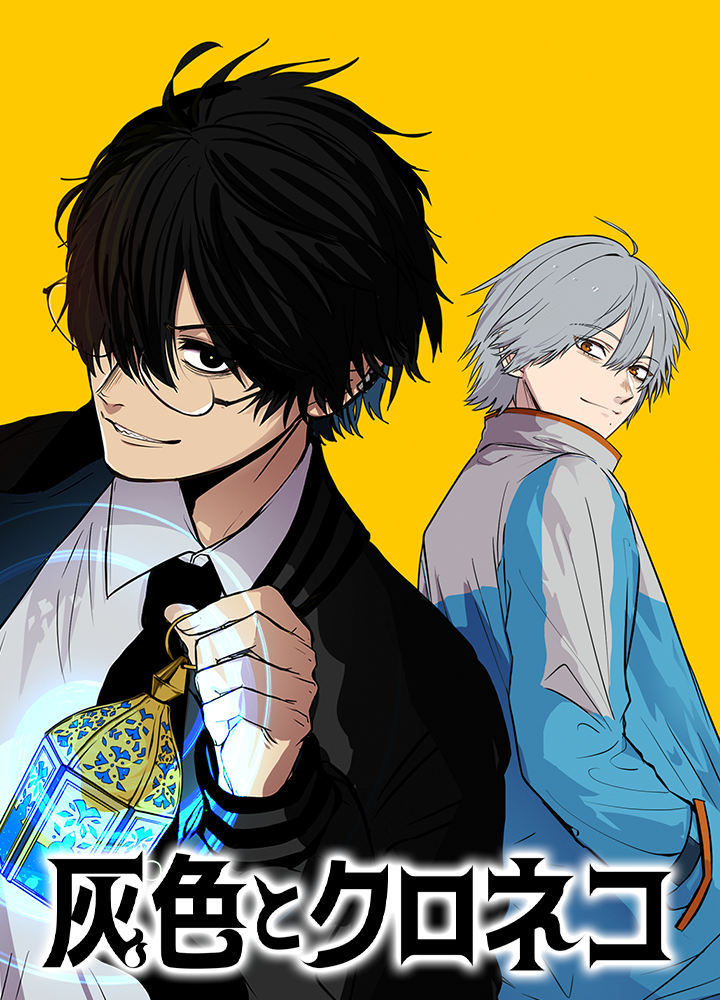 灰色とクロネコ