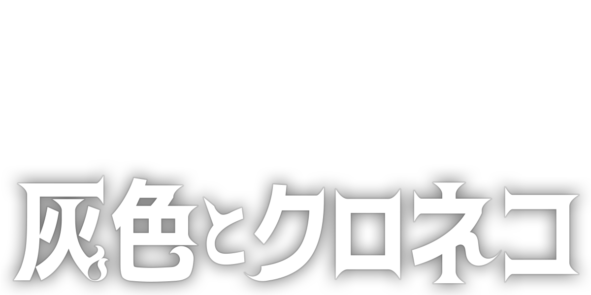 灰色とクロネコ