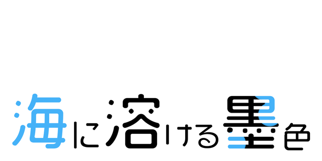 海に溶ける墨色/第2回JTA大賞