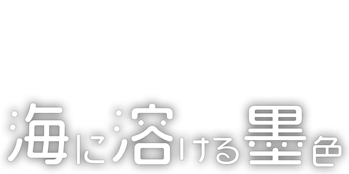 海に溶ける墨色/第2回JTA大賞