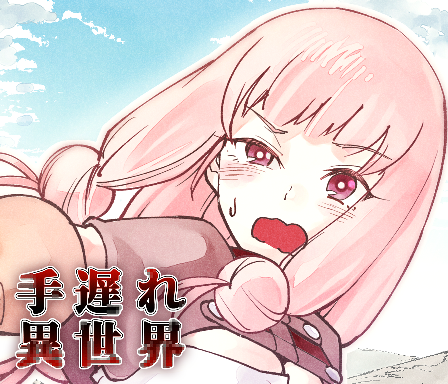 手遅れ異世界/第2回JTA準大賞