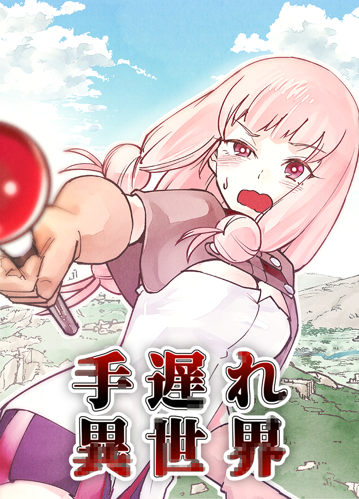 手遅れ異世界/第2回JTA準大賞