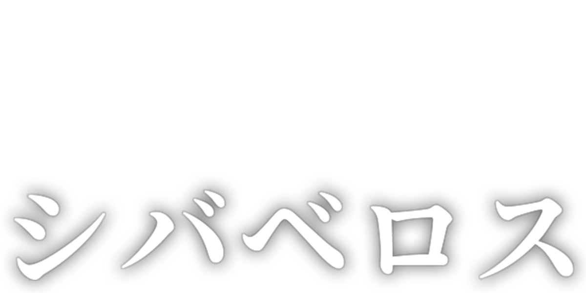 シバべロス/第2回JTA準大賞