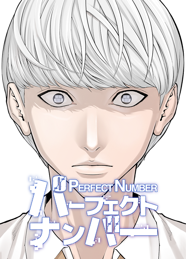 パーフェクトナンバー/第2回JTA準大賞