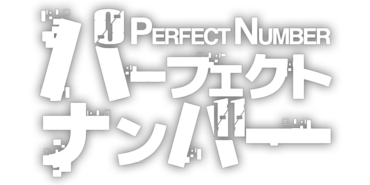 パーフェクトナンバー/第2回JTA準大賞