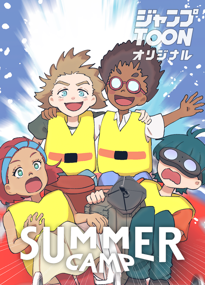 サマーキャンプ/第2回JTA佳作