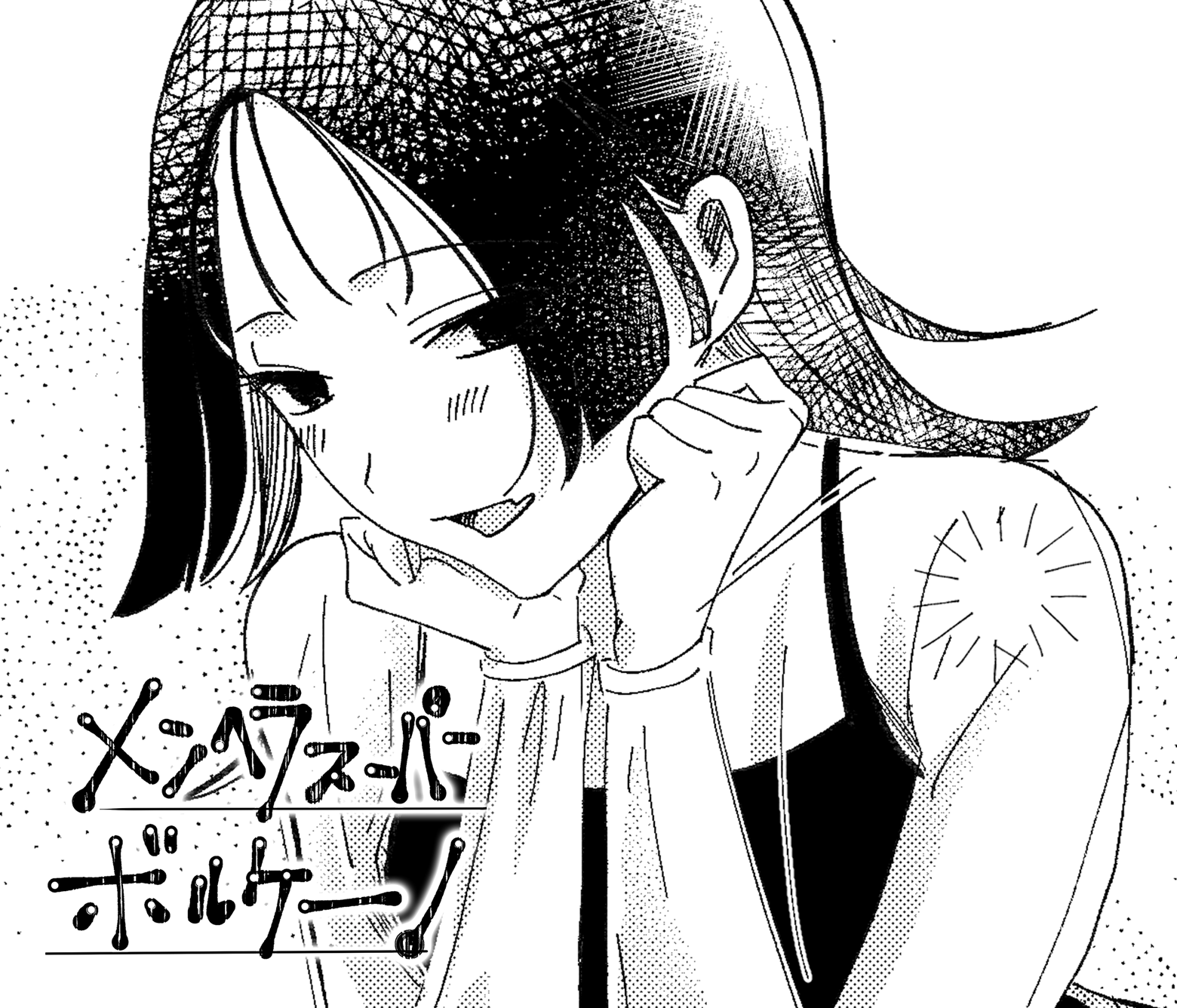 メンヘラスーパーボルケーノ/第2回JTA佳作