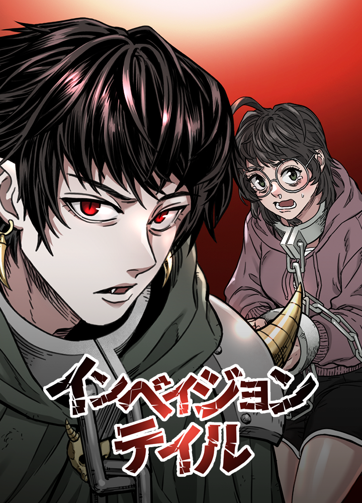 インベイジョンテイル/第2回JTA佳作