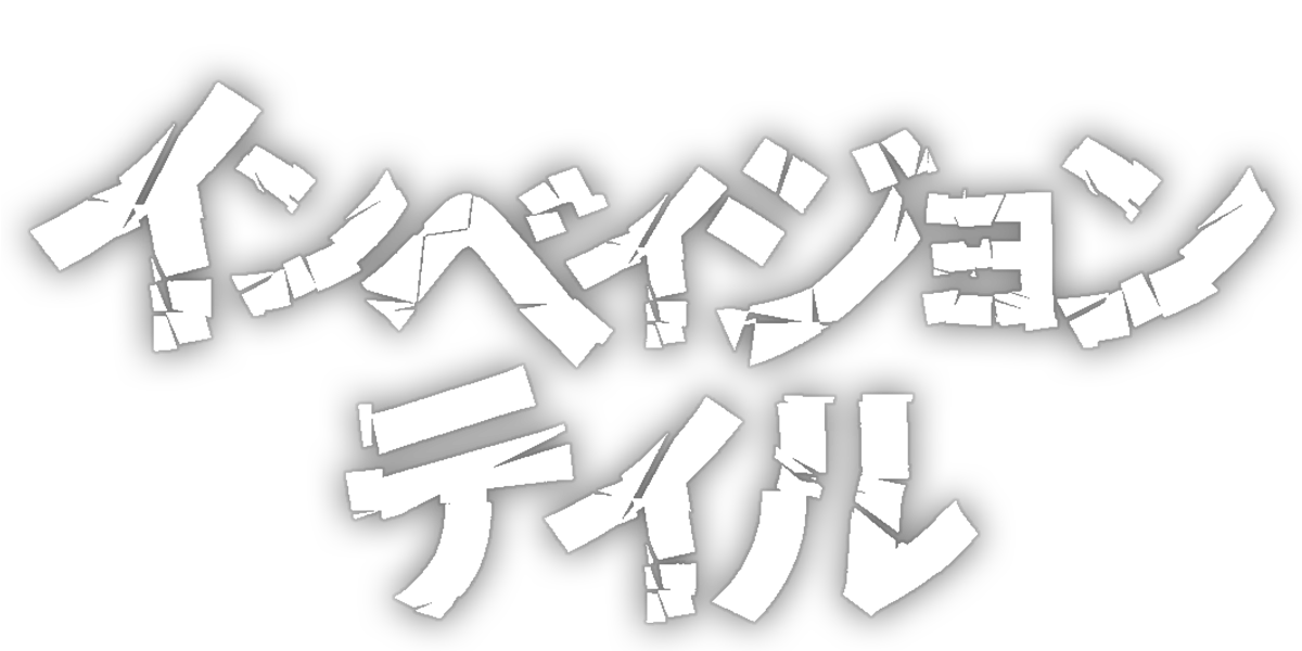 インベイジョンテイル/第2回JTA佳作