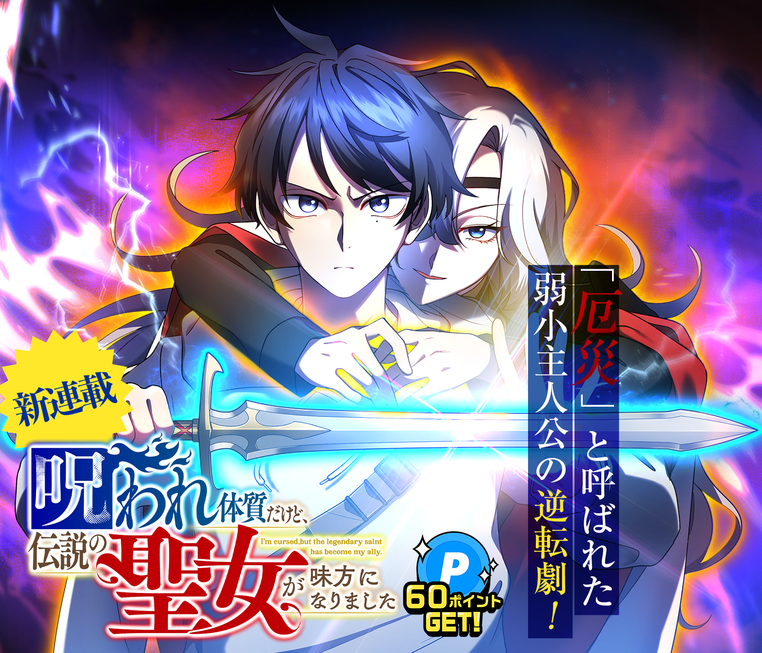 呪われ体質だけど、伝説の聖女が味方になりました