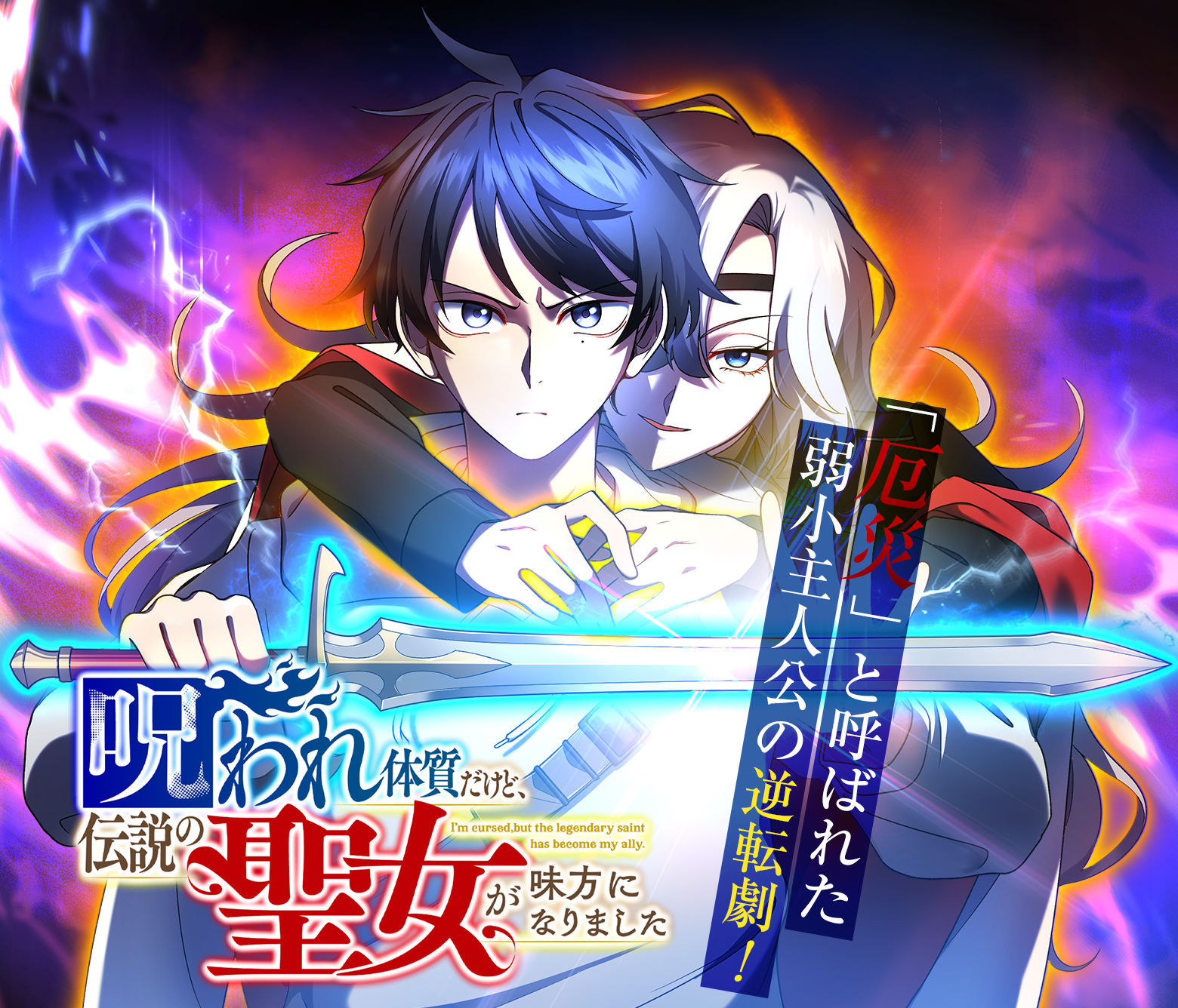呪われ体質だけど、伝説の聖女が味方になりました