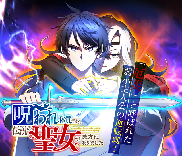 呪われ体質だけど、伝説の聖女が味方になりました