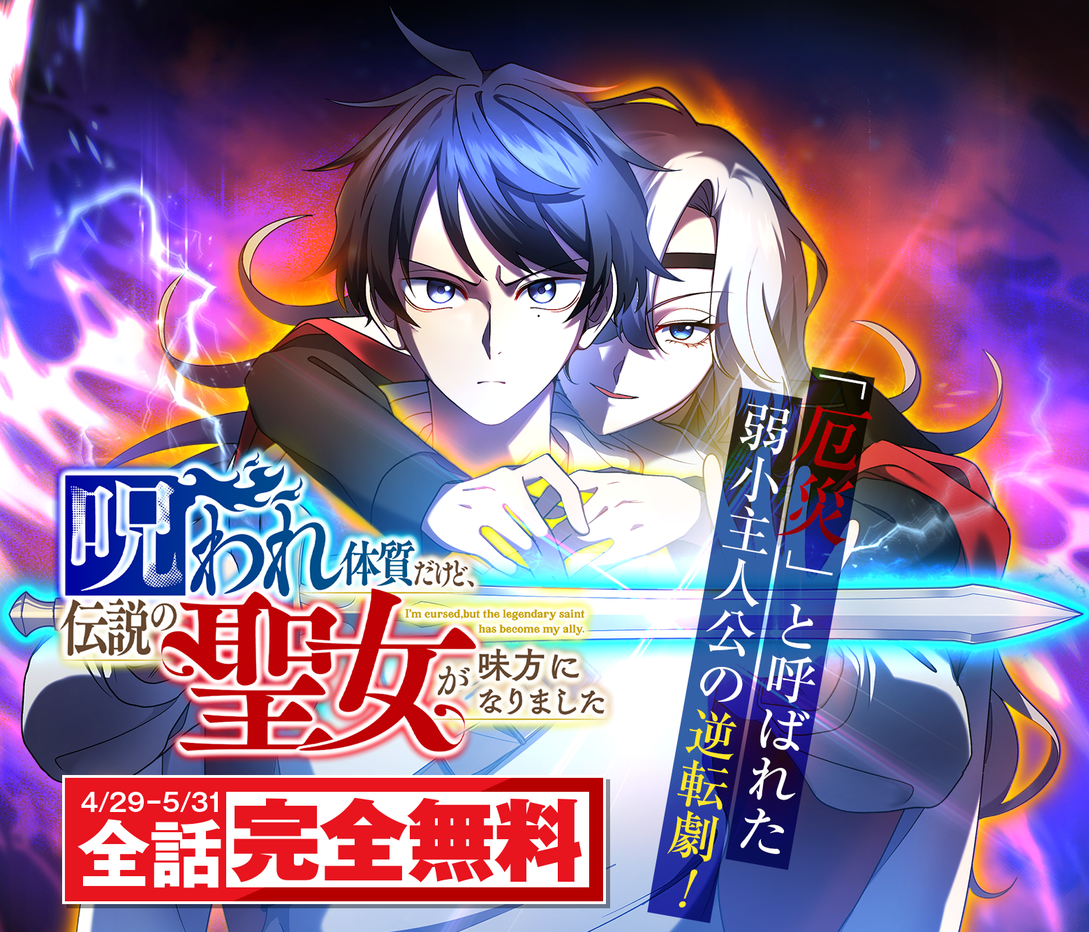 呪われ体質だけど、伝説の聖女が味方になりました