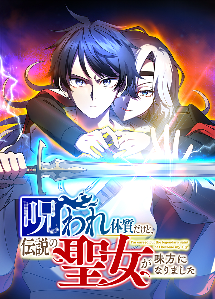呪われ体質だけど、伝説の聖女が味方になりました