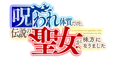 呪われ体質だけど、伝説の聖女が味方になりました