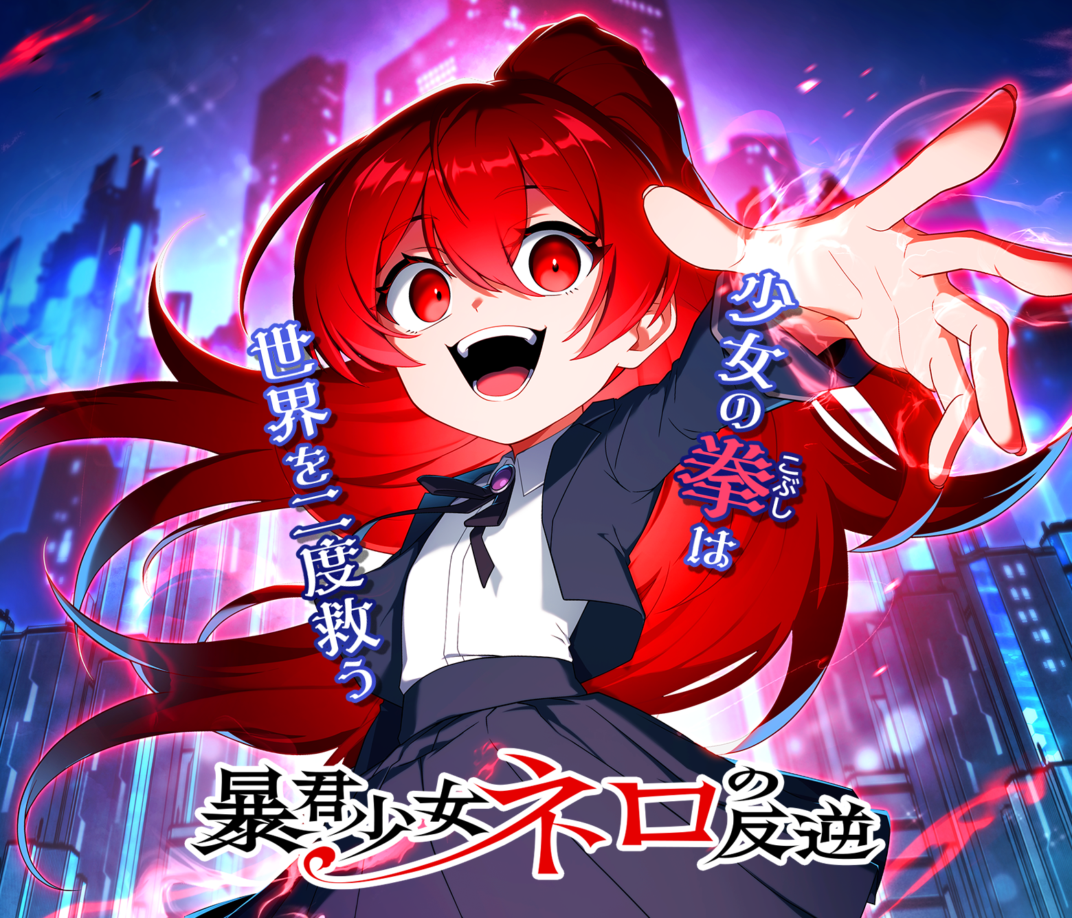 暴君少女ネロの反逆