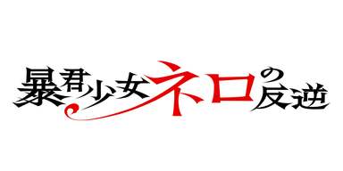 暴君少女ネロの反逆
