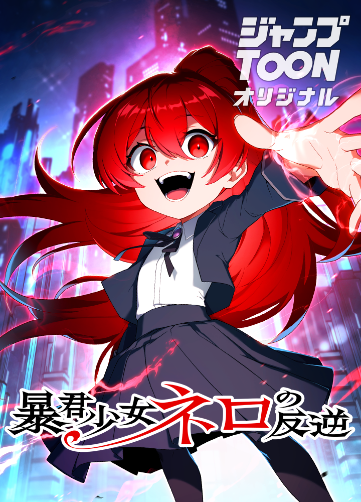 暴君少女ネロの反逆