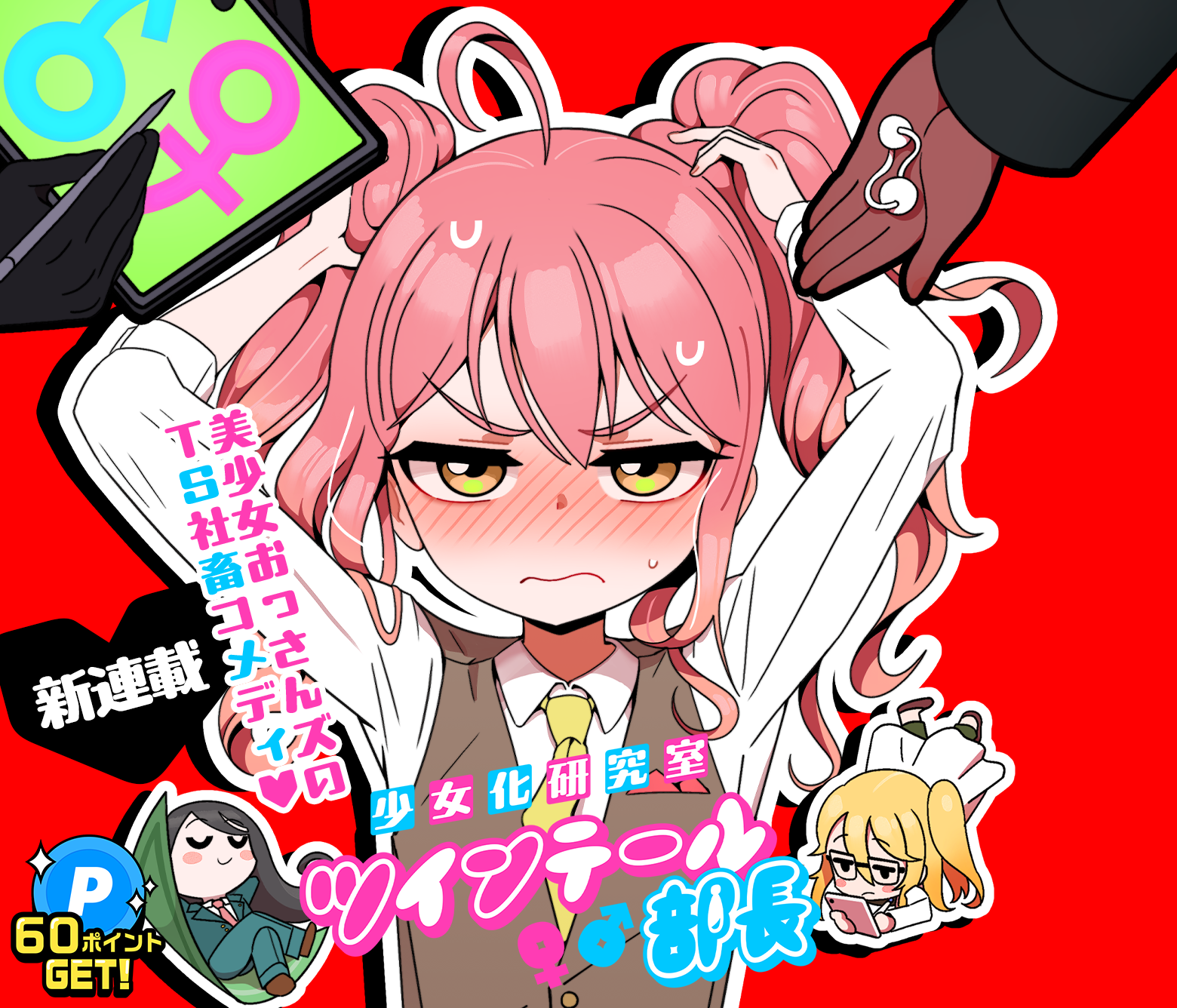 少女化研究室ツインテール部長