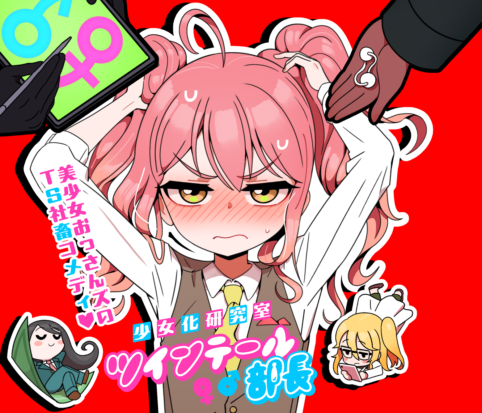 少女化研究室ツインテール部長