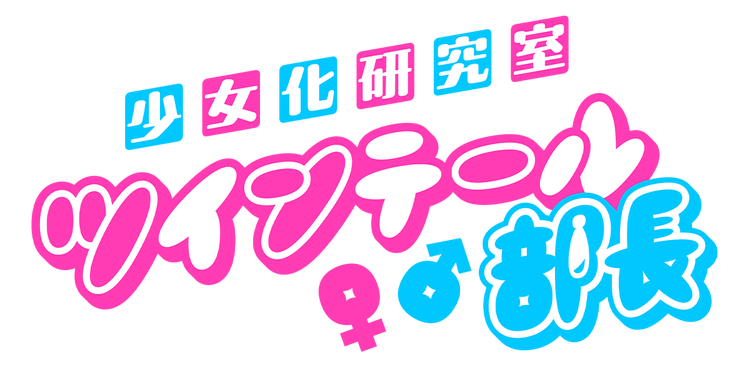 少女化研究室ツインテール部長