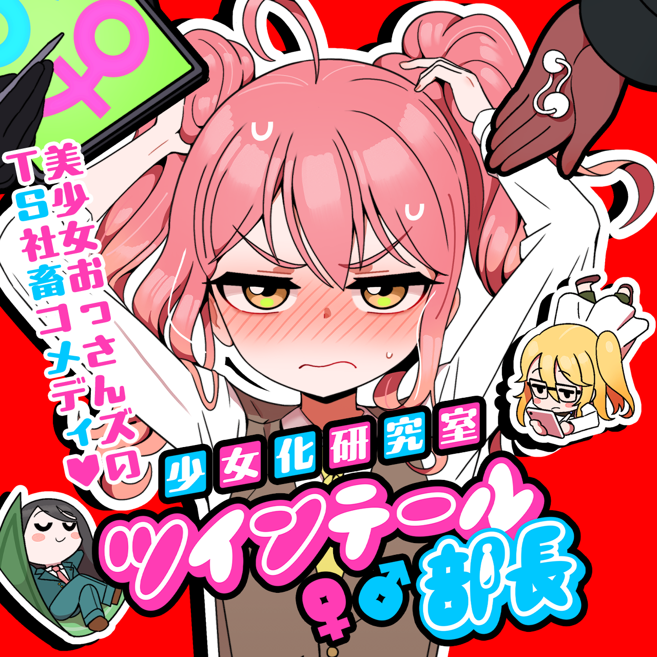 少女化研究室ツインテール部長