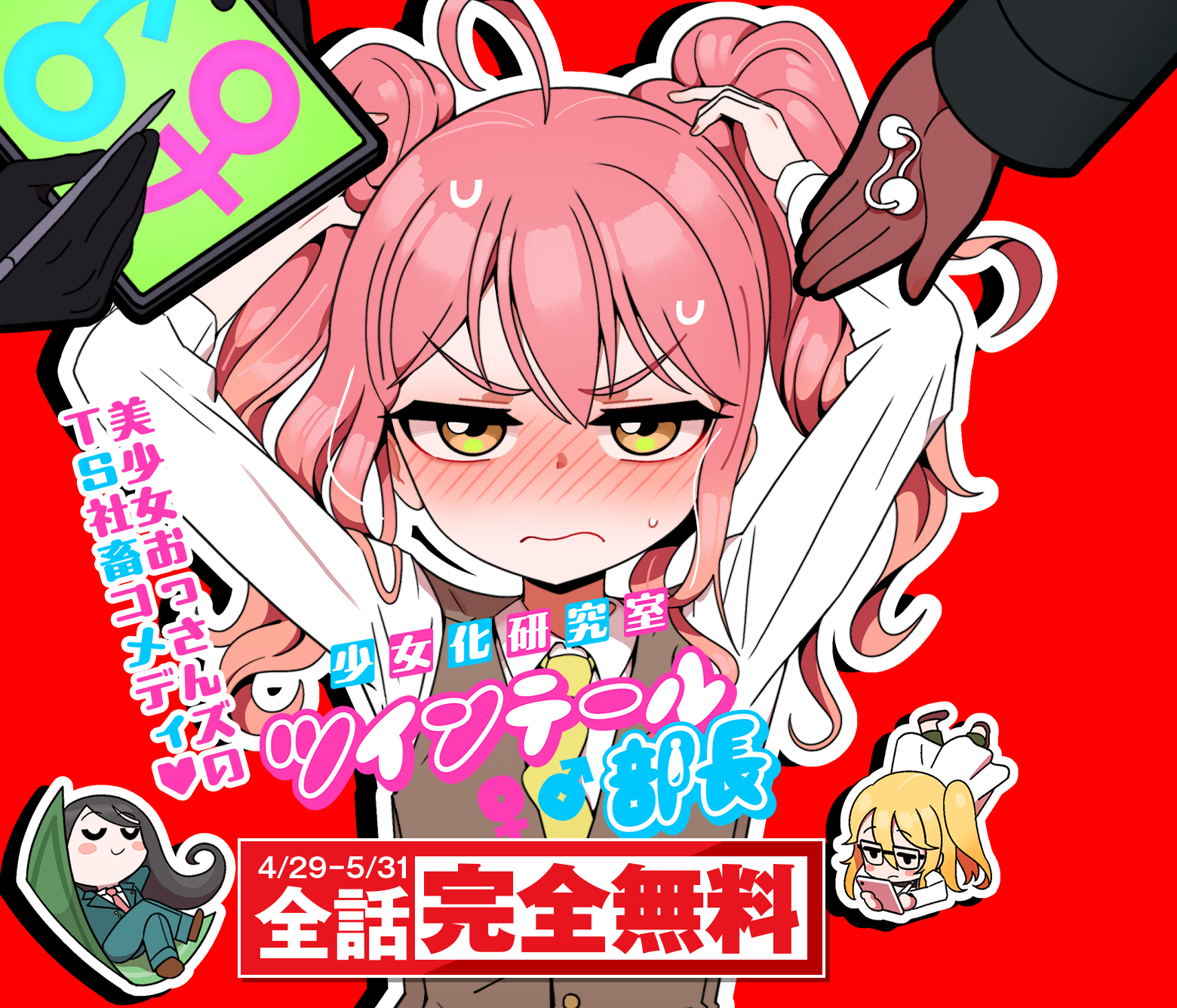 少女化研究室ツインテール部長