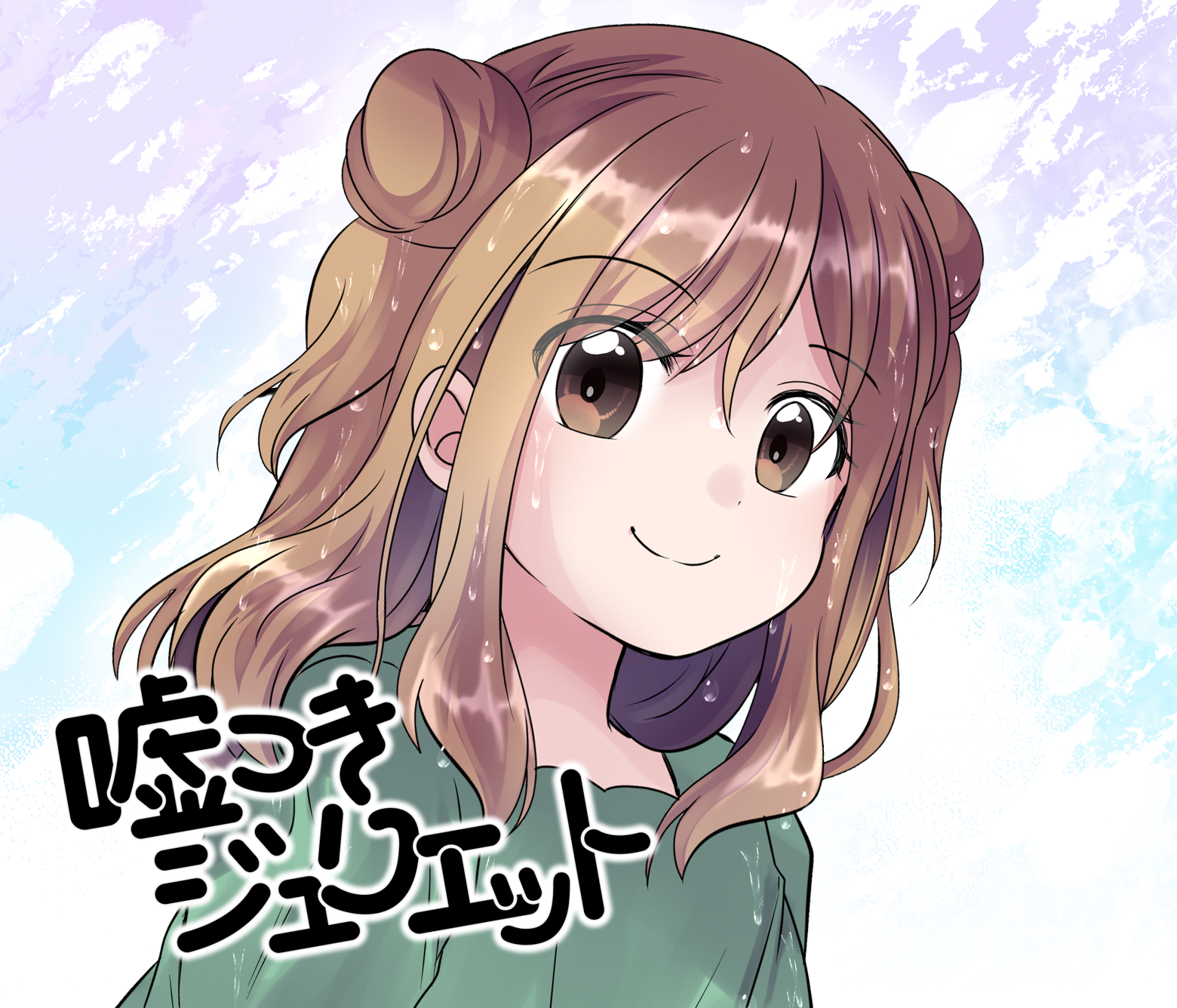 嘘つきジュリエット