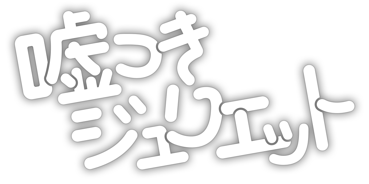 嘘つきジュリエット