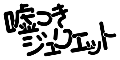 嘘つきジュリエット