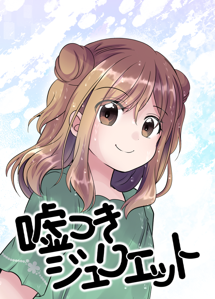 嘘つきジュリエット