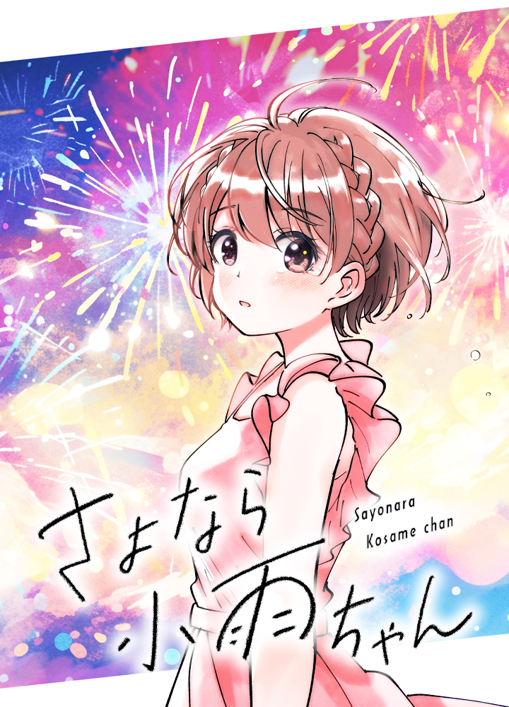 さよなら小雨ちゃん