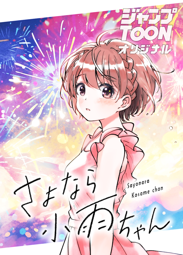 さよなら小雨ちゃん