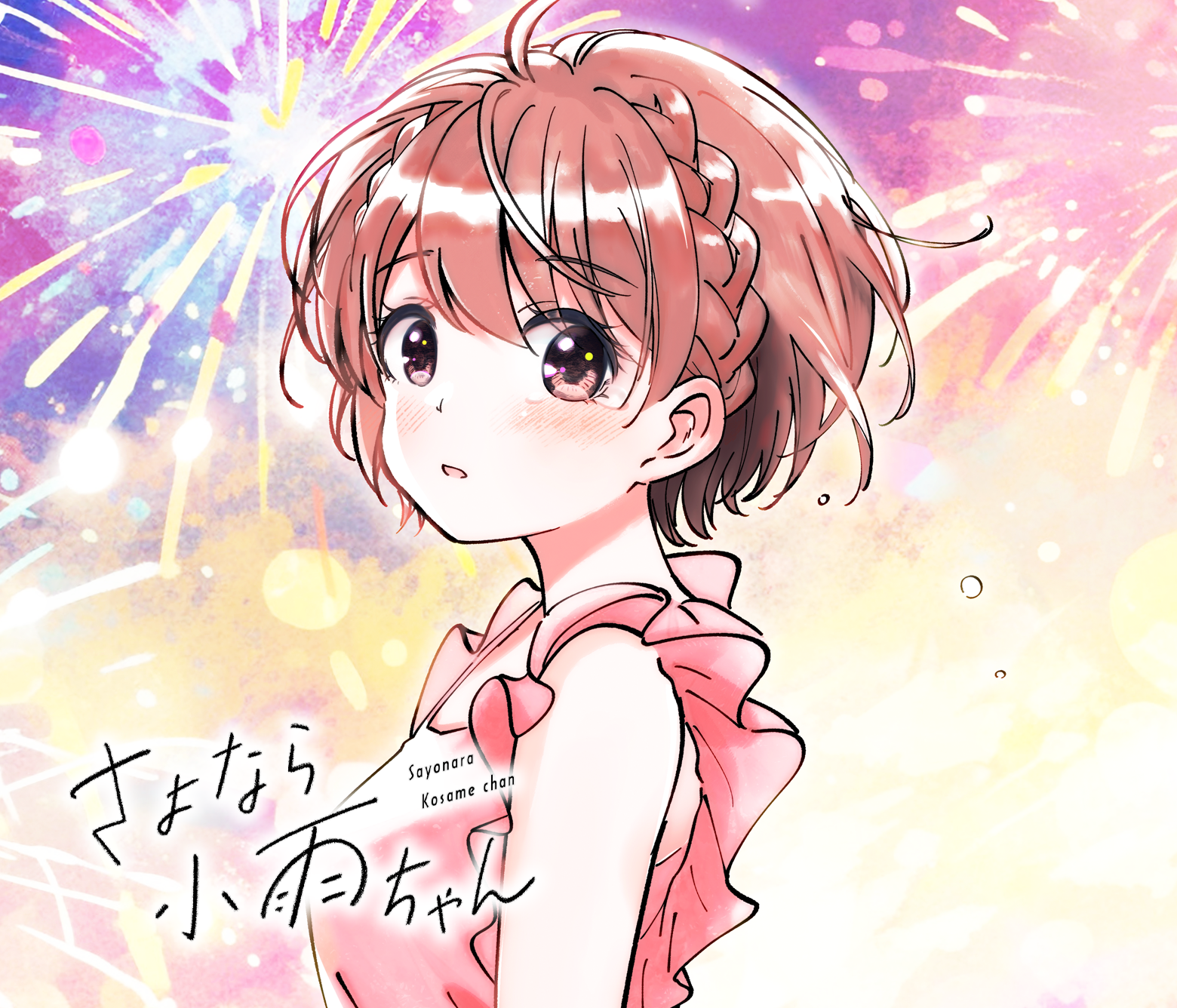 さよなら小雨ちゃん